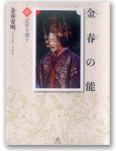 金春の能〈中〉近世を潤す